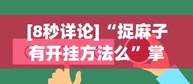 [8秒详论]“捉麻子有开挂方法么”掌握辅助功能必胜规则
