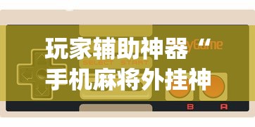 实测神器辅助“捉鸡麻将有没有开挂”附开挂脚本详细教程