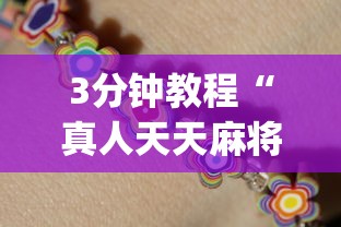 3分钟教程“真人天天麻将开挂神器下载安装	”(详细透视教程)-知乎