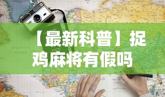 【最新科普】捉鸡麻将有假吗	”通用版下载教程