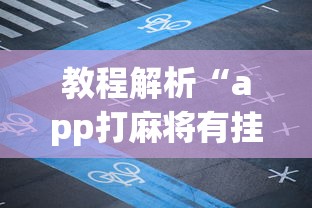教程解析“app打麻将有挂吗	”开挂神器{透视辅助}全揭秘