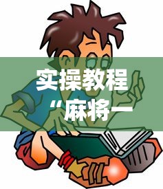 实操教程“麻将一直输怎么去霉气”(透视)辅助透视教程