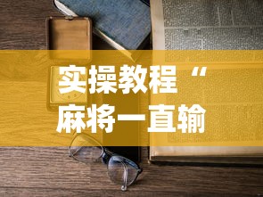 实操教程“麻将一直输怎么去霉气	”(透视)辅助透视教程