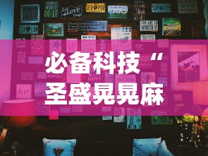 必备科技“圣盛晃晃麻将挂怎么弄”开挂(透视)辅助神器