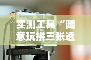 实测工具“随意玩拼三张透视视”原来有神器下载!