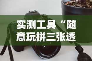 实测工具“随意玩拼三张透视视	”原来有神器下载!