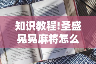 知识教程!圣盛晃晃麻将怎么开挂”附开挂脚本详细步骤