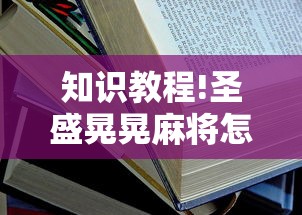 知识教程!圣盛晃晃麻将怎么开挂	”附开挂脚本详细步骤