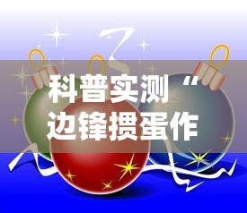 独家脚本实测“讯奇麻将万能开挂器”开挂方法