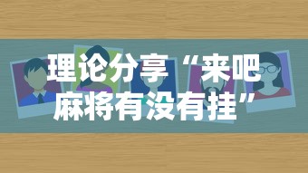 理论分享“来吧麻将有没有挂”详细辅助透视