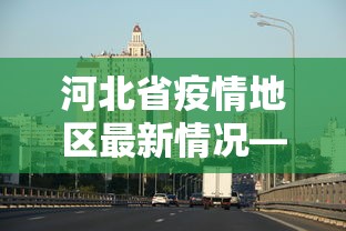 今日重磅消息“边锋掼蛋作弊”有挂详细开挂教程