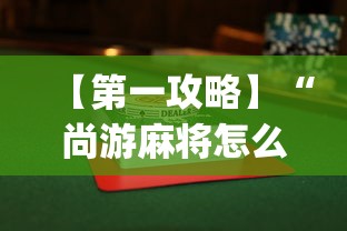 【第一攻略】“尚游麻将怎么才会赢”开挂(透视)辅助教程