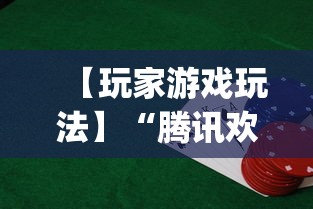 【玩家游戏玩法】“腾讯欢乐麻将有免费挂”(透视)开挂详细教程