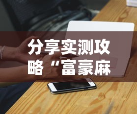 分享实测攻略“富豪麻将辅助工具”原来有神器下载