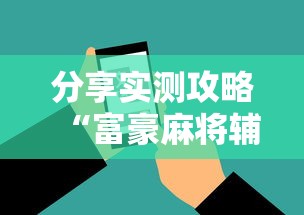 分享实测攻略“富豪麻将辅助工具	”原来有神器下载