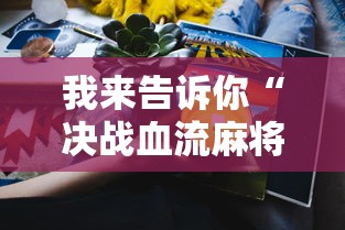 我来告诉你“决战血流麻将怎么开挂”真实开挂技巧分享