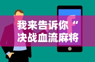 我来告诉你“决战血流麻将怎么开挂”真实开挂技巧分享