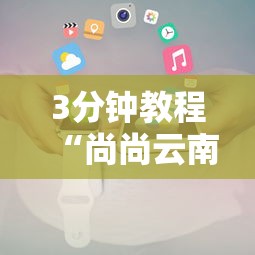 3分钟教程“尚尚云南麻将有开挂的吗	”开挂科技辅助神器手机