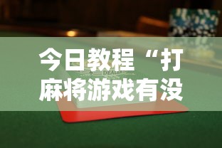 玩家必看教程“悠闲麻将川南能开挂吗”-详细教程