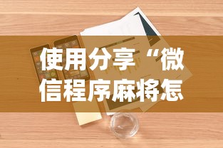 使用分享“微信程序麻将怎么开挂”(透视)开挂详细教程