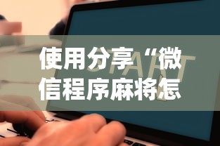 使用分享“微信程序麻将怎么开挂	”(透视)开挂详细教程