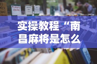 实操教程“南昌麻将是怎么开挂的	”详细开挂玩法