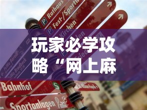 玩家必学攻略“网上麻将挂是真的吗”辅助透视教程