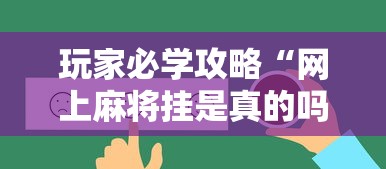 玩家必学攻略“网上麻将挂是真的吗”辅助透视教程