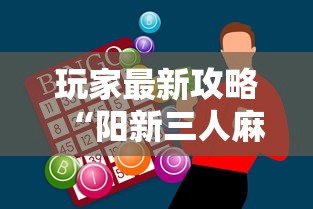 玩家最新攻略“阳新三人麻将怎么拿好牌”-必赢神器安装
