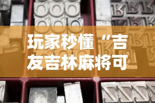 玩家秒懂“吉友吉林麻将可以买到挂吗	”通用版下载教程