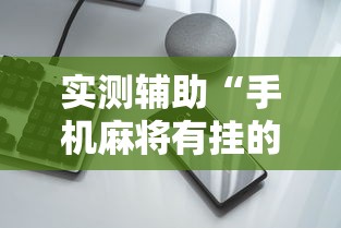 实测辅助“手机麻将有挂的么	”通用版下载教程