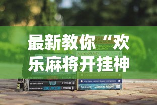 最新教你“欢乐麻将开挂神器	”确实可以使用辅助