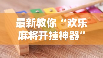 最新教你“欢乐麻将开挂神器”确实可以使用辅助