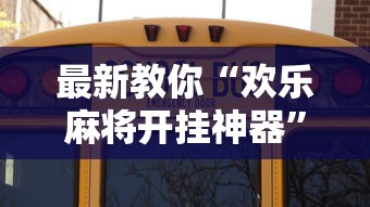 最新教你“欢乐麻将开挂神器”确实可以使用辅助
