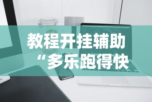 教程开挂辅助“多乐跑得快软件开挂”科技辅助神器手机版