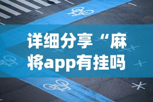详细分享“麻将app有挂吗”详细外挂透视辅助软件教程