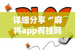 详细分享“麻将app有挂吗”详细外挂透视辅助软件教程