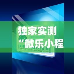 独家实测“微乐小程序麻将万能开挂器”(透视)开挂辅助脚本+详细开挂安装教程