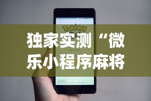 独家实测“微乐小程序麻将万能开挂器”(透视)开挂辅助脚本+详细开挂安装教程