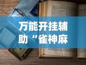 万能开挂辅助“雀神麻将小程序老是输	”(详细透视教程)-