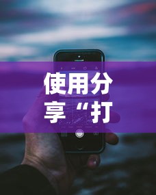 使用分享“打手机麻将老是输教你五招”详细辅助透视