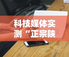 科技媒体实测“正宗陕西麻将开挂神器下载安装”原来可以开挂