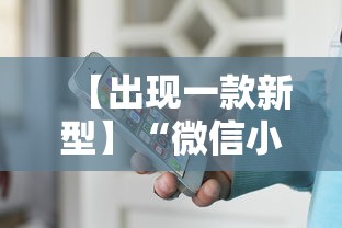 【出现一款新型】“微信小程序途游斗地主透视	”揭秘透视辅助万能挂用法
