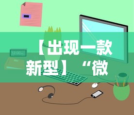 【出现一款新型】“微信小程序途游斗地主透视”揭秘透视辅助万能挂用法