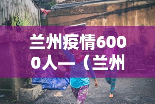 必备科技“永和大厅金花到底有挂吗”其实确实有挂