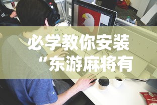 必学教你安装“东游麻将有没有能装挂”原来可以开挂