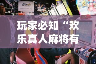 玩家必知“欢乐真人麻将有挂吗”(原来确实是有插件) 