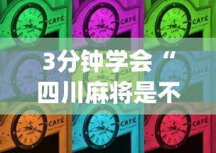 3分钟学会“四川麻将是不是有挂，运气那么好	”(详细开挂教程)