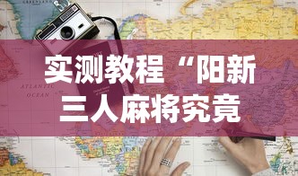 实测教程“阳新三人麻将究竟有挂吗”(详细开挂教程)