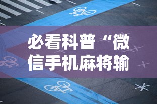 必看科普“微信手机麻将输赢规律”详细开挂玩法